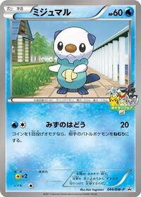 Oshawott - 044/BW-P #044/BW-P from BW-P Promotional cards Pokemon card image
