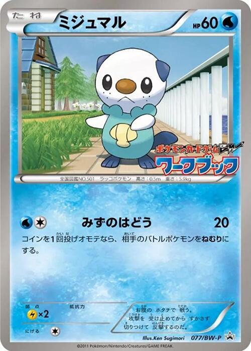 Oshawott - 077/bw-p