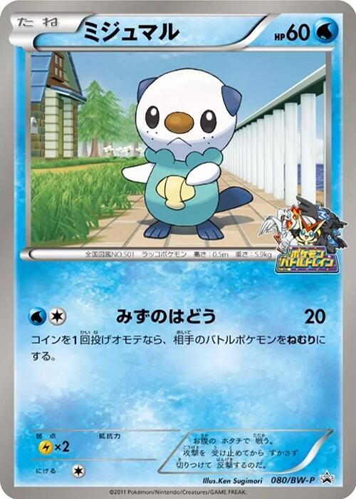 Oshawott - 080/bw-p