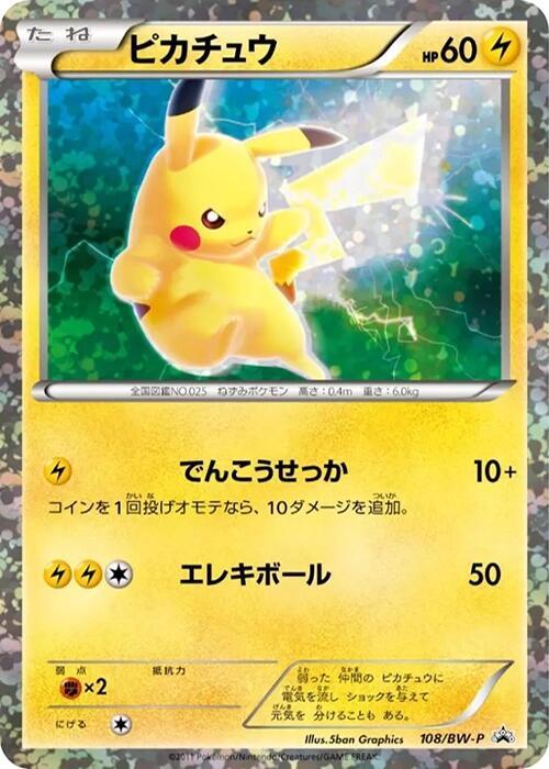 【美品】ポケモンカード ピカチュウ PROMO 108/BW-P Pikachu - 108/BW-P - BW-P Promotional cards - Pokemon Japan
