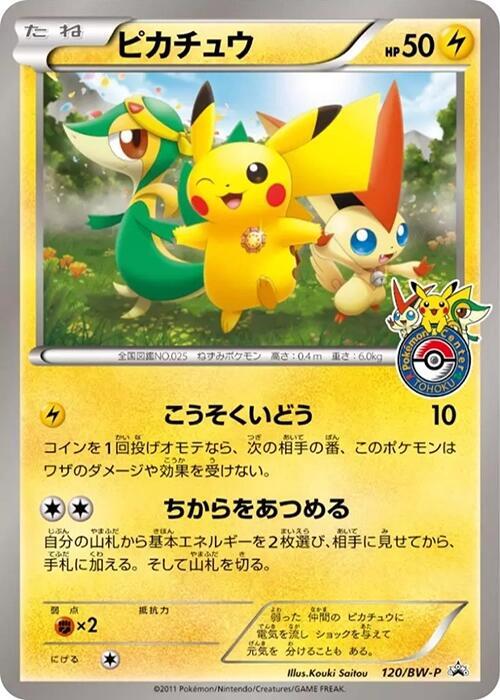 Pikachu - 120/BW-P - BW-P Promotional cards - Pokemon Japan