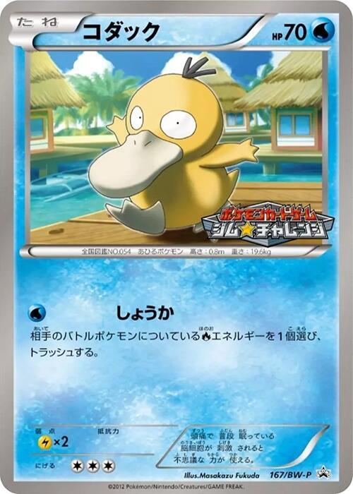 Psyduck - 167/BW-P - BW-P Promotional cards - Pokemon Japan