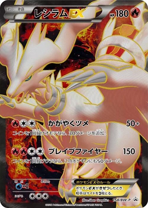 レシラムEX 158/BW-P Reshiram EX - 158/BW-P - BW-P Promotional cards - Pokemon