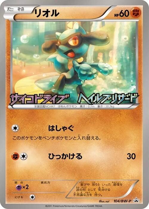Riolu - 104/BW-P - BW-P Promotional cards - Pokemon Japan