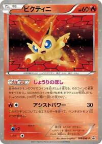 Victini - 109/BW-P #109/BW-P from BW-P Promotional cards Pokemon card image
