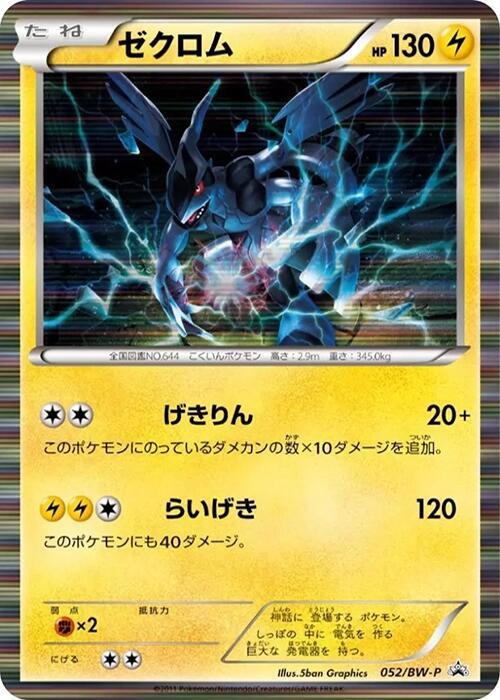 Zekrom - 052/BW-P - BW-P Promotional cards - Pokemon Japan