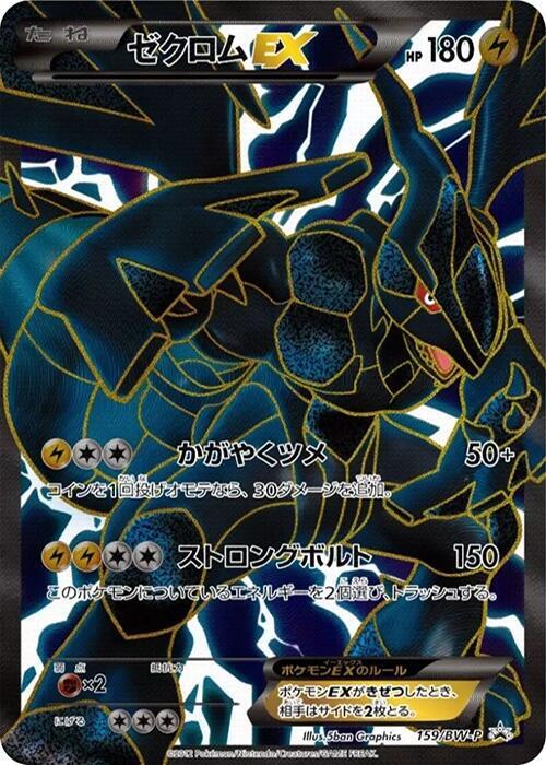 ゼクロムEX PROMO BW-Pプロモカード 159/BW-P Zekrom EX - 159/BW-P - BW-P Promotional cards - Pokemon