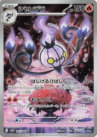 Chandelure (Japanese) #102/174
