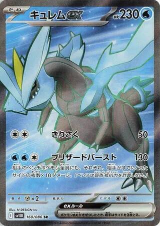 えむえむ　0308 Kyurem ex - 160/086 - SV11B: Black Bolt - Pokemon Japan