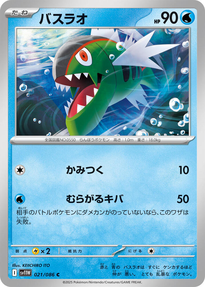 Basculin - 021/086 - SV11W: White Flare - Pokemon Japan