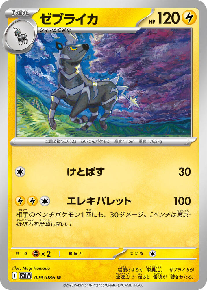 Zebstrika - 029/086 - SV11W: White Flare - Pokemon Japan