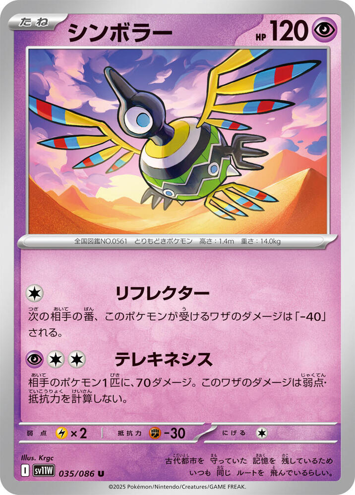 Sigilyph - 035/086 - SV11W: White Flare - Pokemon Japan