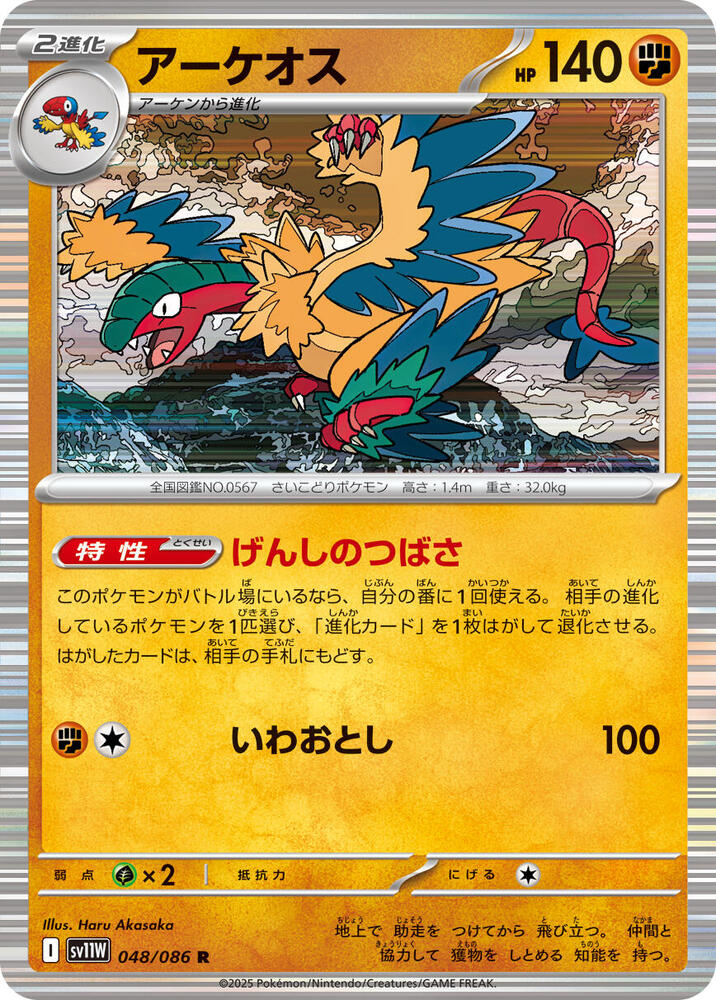 Archeops - 048/086 - SV11W: White Flare - Pokemon Japan