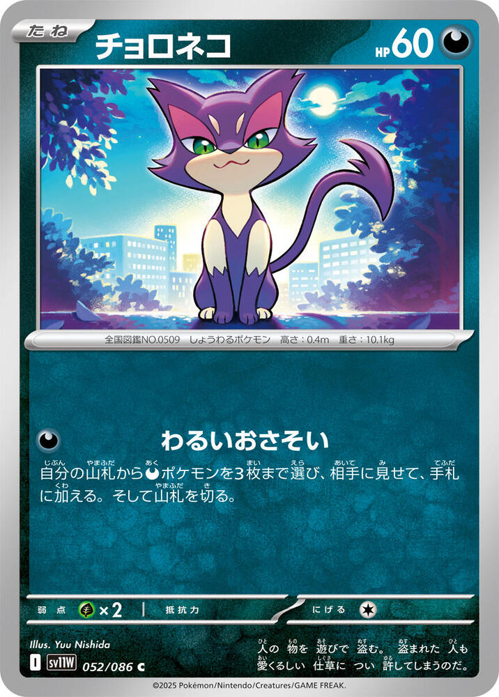 purin☆ Purrloin - 052/086 - SV11W: White Flare - Pokemon Japan