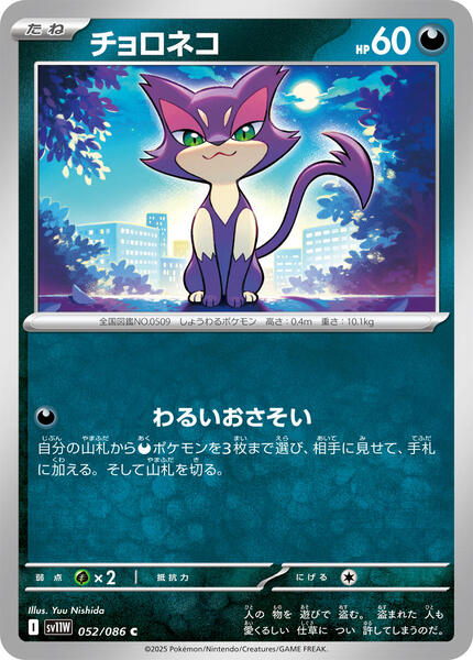 Purrloin (Japanese) #052/86