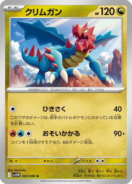 Druddigon (Japanese) #069/86