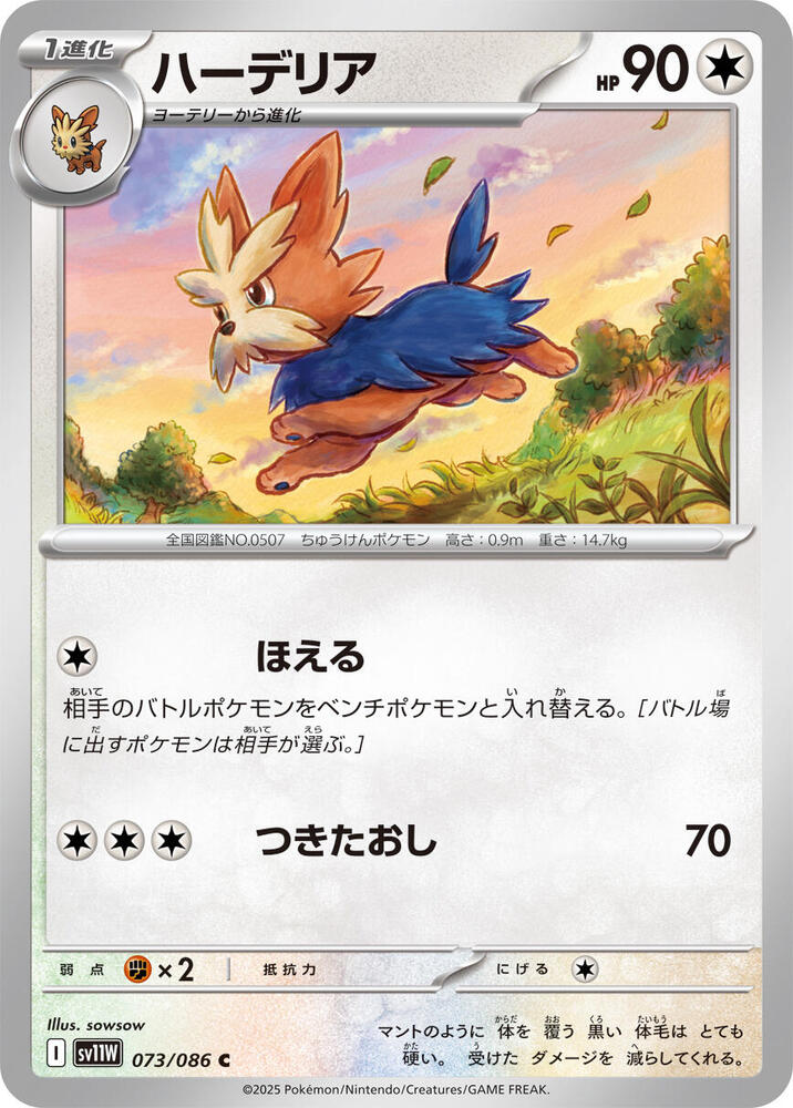 Herdier AR 154/086 White Flare Sv11W - Japanese Pokemon Card - Near Mint Holo Full Art