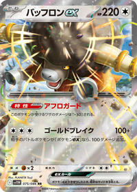 Bouffalant ex - White Flare 075/086 Pokemon TCG Card