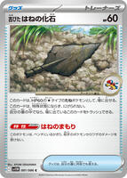 古びたはねの化石 card art