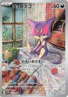 Purrloin - 134/086 - SV11W: White Flare - Pokemon Japan