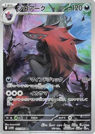 Zoroark (Japanese) #141/86