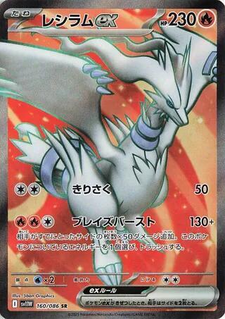 Reshiram ex - 160/086 - SV11W: White Flare - Pokemon Japan