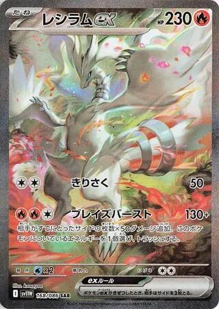 Reshiram ex - 168/086