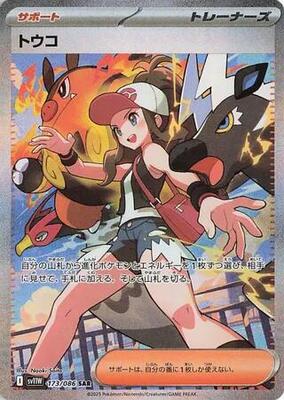 トウコ sar 173/086 sv11W ホワイトフレア SV11W: White Flare | Pokemon Japan | TCGplayer