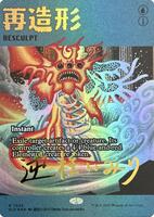 Resculpt (7024) (Rainbow Foil) - Secret Lair Drop Series - Magic