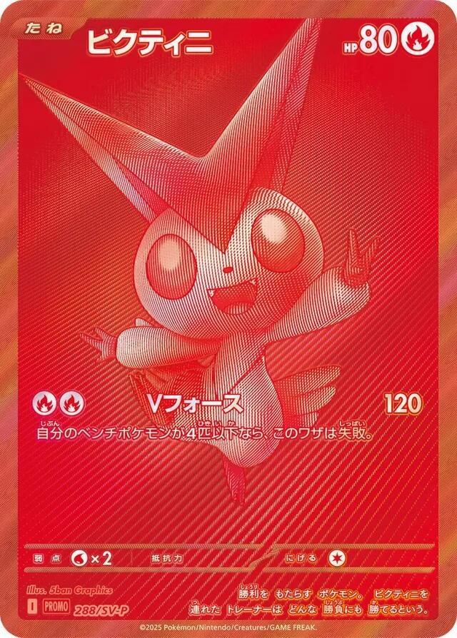 ビクティニ　プロモ　288/SV-P Victini - 288/SV-P - SV-P Promotional Cards - Pokemon Japan