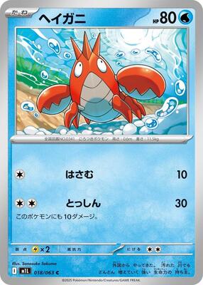 2025 Japanese Mega Brave Corphish #18 card