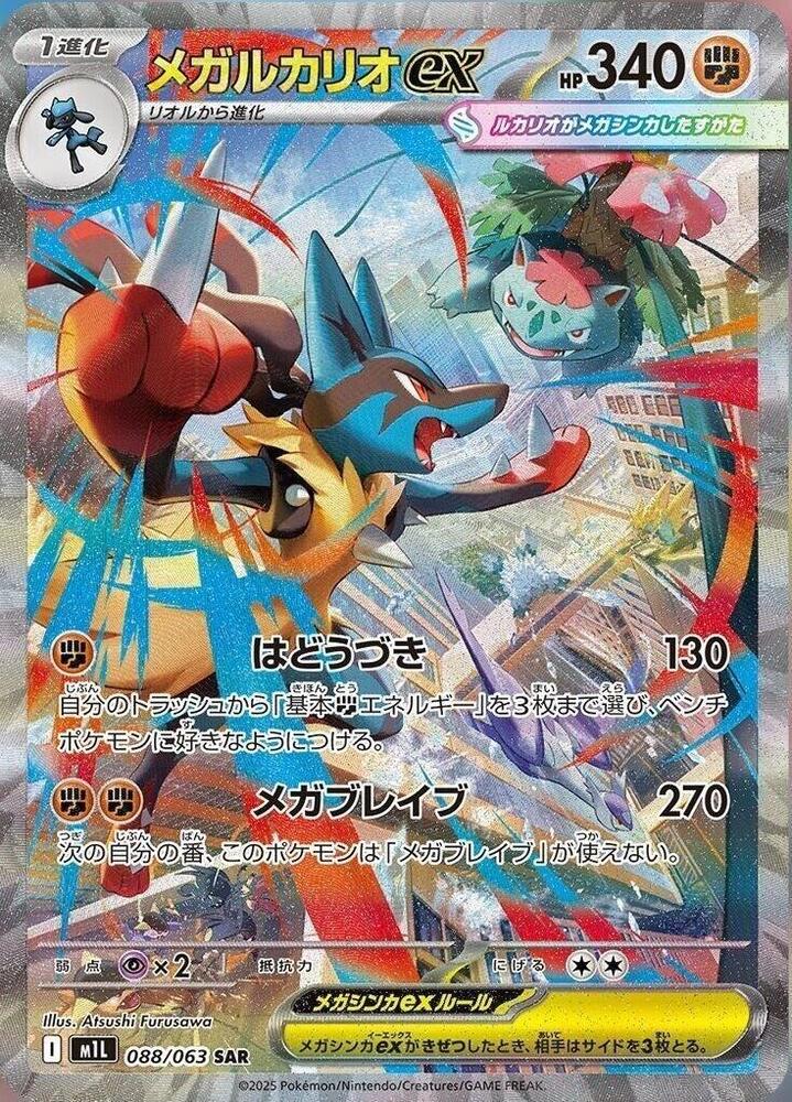 メガカリオEX SAR 088/063 Mega Lucario ex - 088/063 - m1L: Mega Brave - Pokemon Japan