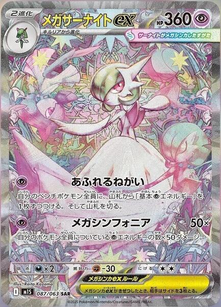 Mega Gardevoir ex (Japanese) #087/63