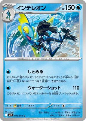 2025 Japanese Mega Symphonia Inteleon #23 card