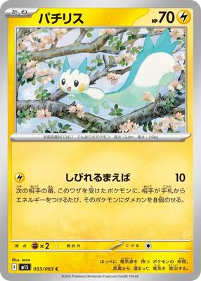 2025 Japanese Mega Symphonia Pachirisu #33 card