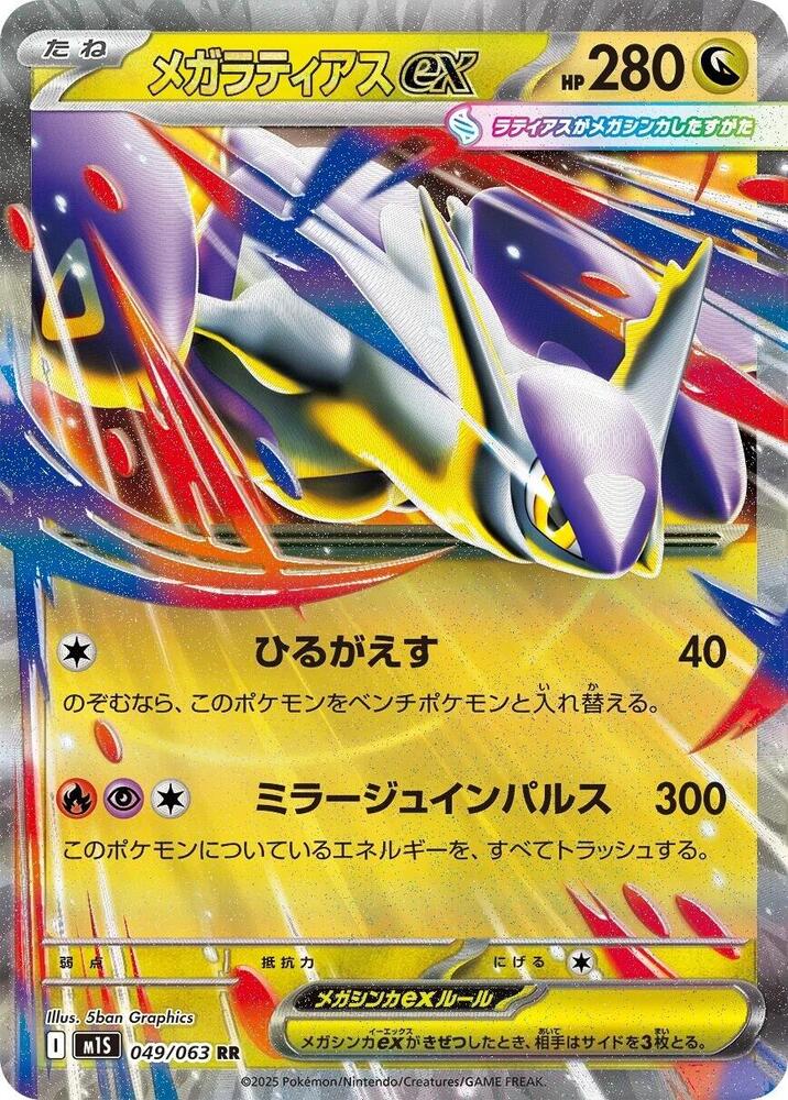 Mega Latias ex - 049/063 - m1S: Mega Symphonia - Pokemon Japan