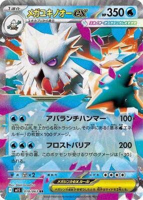 2025 Japanese Mega Symphonia Mega Abomasnow ex #18 card