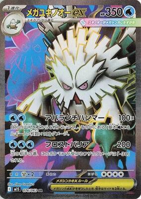 2025 Japanese Mega Symphonia Mega Abomasnow Ex #76 card
