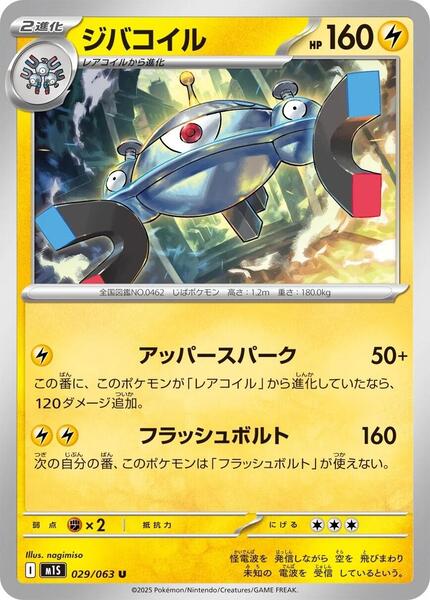Magnezone (Japanese) #029/63