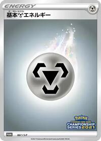Basic Metal Energy - 067/S-P #067/S-P from S-P: Sword & Shield Promos Pokemon card image
