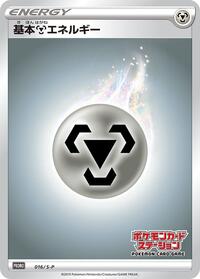 Basic Metal Energy - 016/S-P #016/S-P from S-P: Sword & Shield Promos Pokemon card image