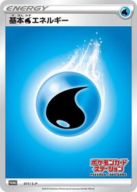 Basic Water Energy - 011/S-P #011/S-P from S-P: Sword & Shield Promos Pokemon card image