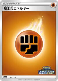 Basic Fighting Energy - 065/S-P #065/S-P from S-P: Sword & Shield Promos Pokemon card image