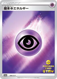 Basic Psychic Energy - 094/S-P #094/S-P from S-P: Sword & Shield Promos Pokemon card image
