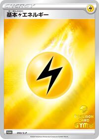 Basic Lightning Energy - 093/S-P #093/S-P from S-P: Sword & Shield Promos Pokemon card image