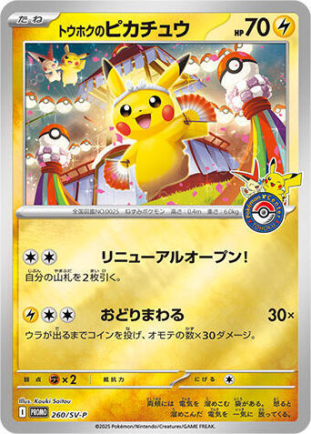 ピカチュウ 2023年カード 260/SV-P Tohoku's Pikachu - 260/SV-P - SV-P Promotional Cards