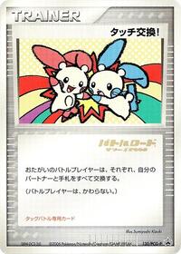 Touch Exchange! - 130/PCG-P (Stamped) #130/PCG-P from PCG-P Promotional cards Pokemon card image