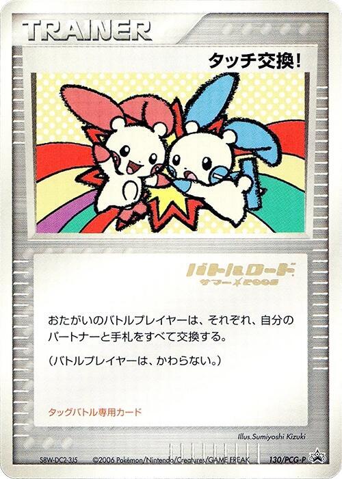 Touch Exchange! - 130/pcg-p (stamped)
