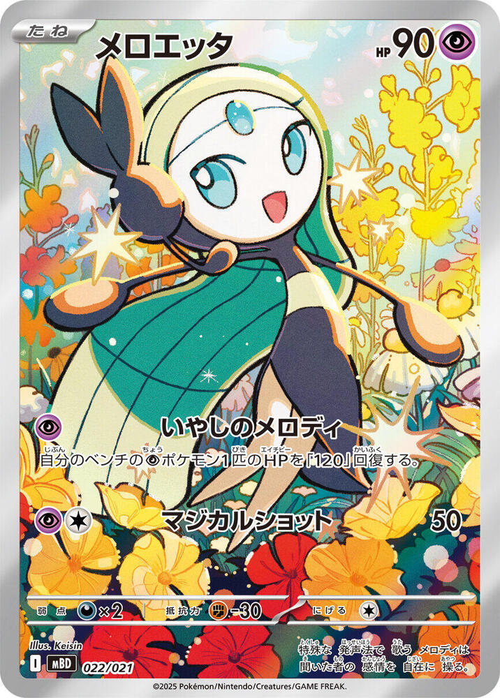 mayte♡ Meloetta - 022/021 - MBD: MEGA Starter Set Mega Diancie ex