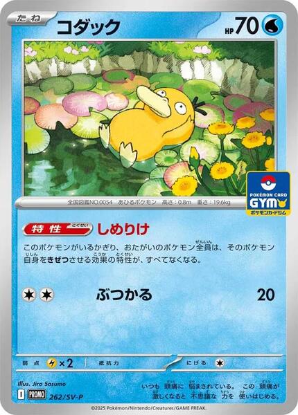 Psyduck (Japanese) #262